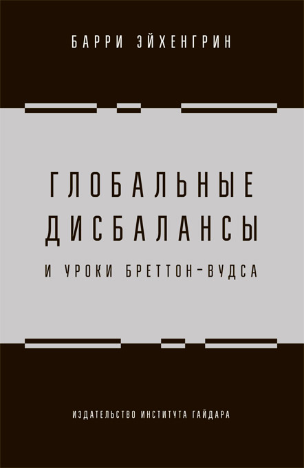 Глобальные дисбалансы и уроки Бреттон-Вудса